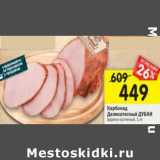 Магазин:Перекрёсток,Скидка:Карбонад Деликатесный Дубки варено-копченый 