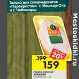 Магазин:Перекрёсток,Скидка:Грудка куриная Акашево