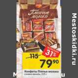 Магазин:Перекрёсток,Скидка:Конфеты Птичье молоко 
