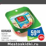 Народная 7я Семья Акции - Колбаса
варёная
«Сливочная»
в нарезке
 (Пит-Продукт)