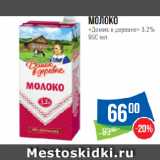 Народная 7я Семья Акции - Молоко
«Домик в деревне» 3.2%