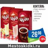 Магазин:Народная 7я Семья,Скидка:Коктейль «Чудо-молоко» 2-3.2% клубника/шоколад/ваниль