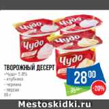 Народная 7я Семья Акции - Творожный десерт
«Чудо» 5.8% клубника/черника/персик