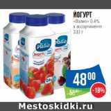 Магазин:Народная 7я Семья,Скидка:Йогурт
«Валио» 0.4%
в ассортименте