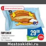 Магазин:Народная 7я Семья,Скидка:Пирожки
«Шереметовские»
с творогом
 (Каравай)