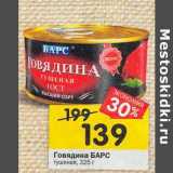 Магазин:Перекрёсток,Скидка:Говядина Барс тушеная