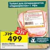 Магазин:Перекрёсток,Скидка:Шейка йола Столичная копчено-вареная