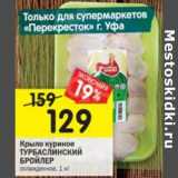 Магазин:Перекрёсток,Скидка:Крыло куриное Турбаслинский Бройлер 