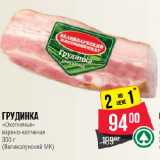 Магазин:Spar,Скидка:Грудинка
«Охотничья»
варено-копченая (Великолукский МК)