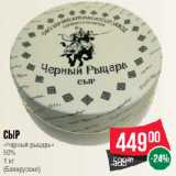Магазин:Spar,Скидка:Сыр
«Черный рыцарь»
50% (Белоруссия)