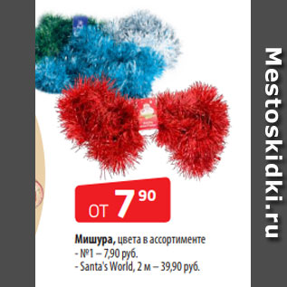 Акция - Мишура, цвета в ассортименте - №1 – 7,90 руб. - Santa