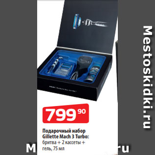 Акция - Подарочный набор Gillette Mach 3 Turbo: бритва + 2 кассеты + гель, 75 мл