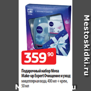 Акция - Подарочный набор Nivea Make-up Expert Очищение и уход: мицеллярная вода, 400 мл + крем, 50 мл