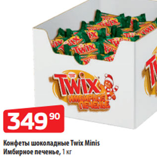 Акция - Конфеты шоколадные Twix Мinis Имбирное печенье, 1 кг