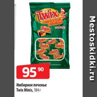 Акция - Имбирное печенье Twix Minis, 184 г