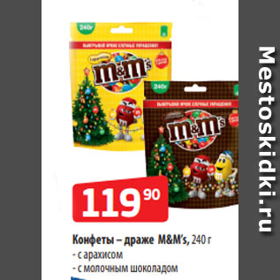Акция - Конфеты – драже M&M’s, 240 г - с арахисом - с молочным шоколадом