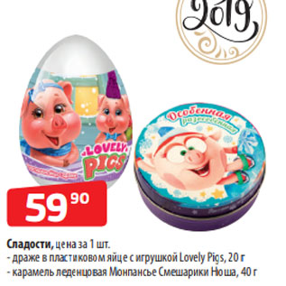 Акция - Сладости, цена за 1 шт. - драже в пластиковом яйце с игрушкой Lovely Pigs, 20 г - карамель леденцовая Монпансье Смешарики Нюша, 40 г