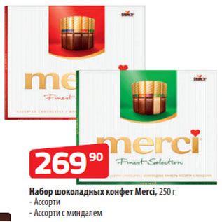 Акция - Набор шоколадных конфет Merci, 250 г - Ассорти - Ассорти с миндалем