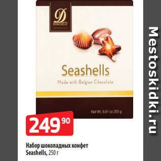 Акция - Набор шоколадных конфет Seashells, 250 г