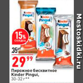 Акция - Пирожное бисквитное Kinder Pingui