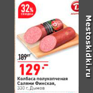 Акция - Салями Финская