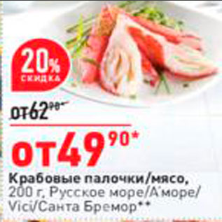 Акция - Крабовые палочки,мясо Vici/Аморе/Русское море/Санта Бремор