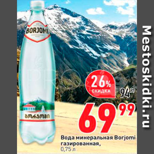 Акция - Вода Borjomi