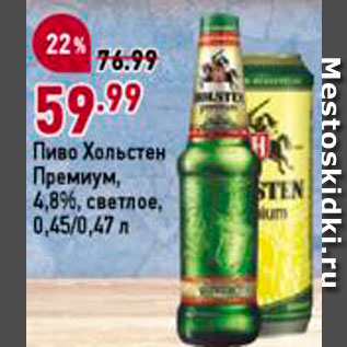 Акция - Пиво Хольстен