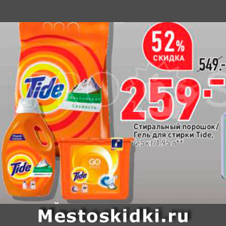 Акция - Средство для стирки Tide