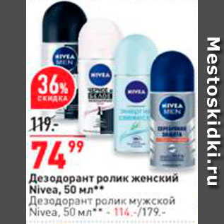 Акция - Дезодорант Nivea