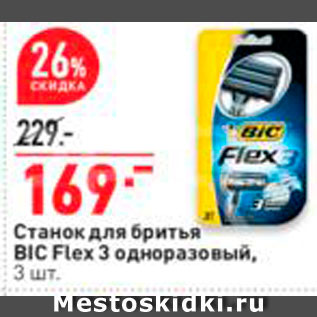 Акция - Станок для бритья Bic