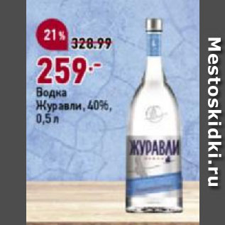 Акция - Водка Журавли, 40%