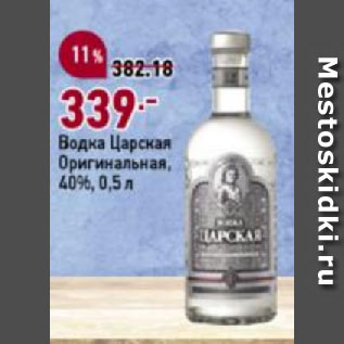 Акция - Водка Царская Оригинальная, 40%