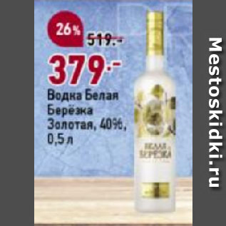 Акция - Водка Белая Берёзка Золотая, 40%