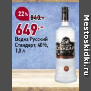 Акция - Водка Русский Стандарт, 40%