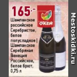 Акция - Шампанское российское Серебристое, белое полусладкое | Шампанское Серебряная Венеция Российское, белое брют