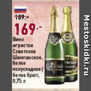 Акция - Вино игристое Советское Шампанское, белое полусладкое | белое брют