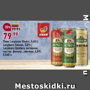 Акция - Пиво Lacplesis Ekstra, 5,4% | Lacplesis Gaisais, 5,0% | Lacplesis Dzintara, янтарное, пастер. фильтр., светлое, 4,8%