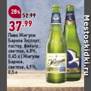 Акция - Пиво Жигули Барное Экспорт, пастер. фильтр., светлое, 4,8%, 0,45 л | Жигули Барное, светлое, 4,9%