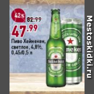 Акция - Пиво Хейнекен, светлое, 4,8%