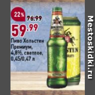 Акция - Пиво Хольстен Премиум, 4,8%, светлое