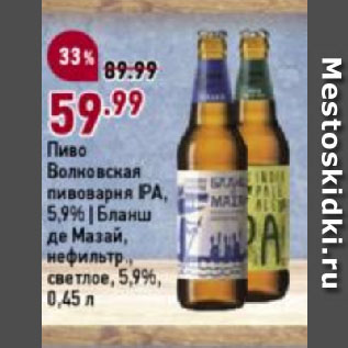 Акция - Пиво Волковская пивоварня IPA, 5,9% | Бланш де Мазай, нефильтр., светлое, 5,9%