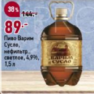 Акция - Пиво Варим Сусло, нефильтр., светлое, 4,9%