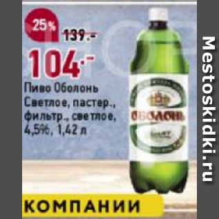 Акция - Пиво Оболонь Светлое, пастер., фильтр., светлое, 4,5%