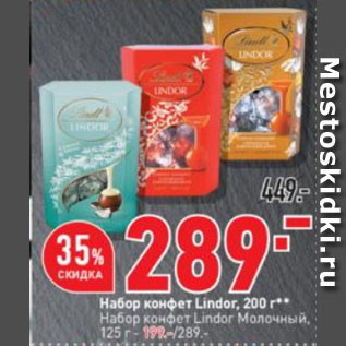 Акция - Набор конфет Lindor