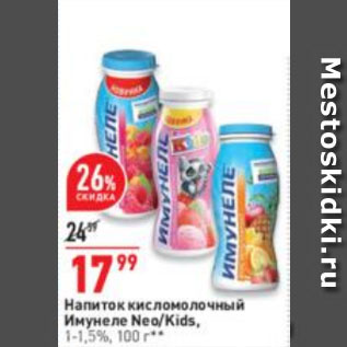 Акция - Напиток кисломолочный Имунеле Neo/Kids, 1-1,5%