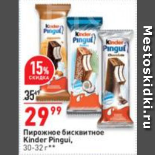 Акция - Пирожное бисквитное Kinder Pingui