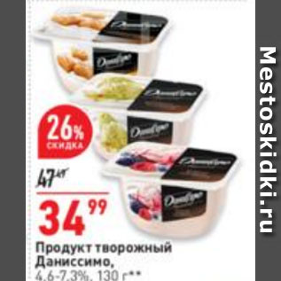 Акция - Продукт творожный Даниссимо, 4,6-7,3%