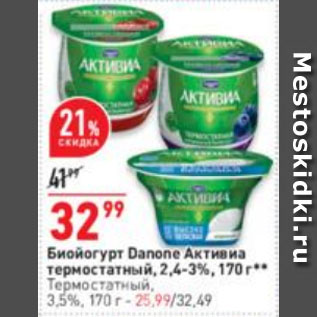 Акция - Биойогурт Danone Активиа термостатный, 2,4-3%