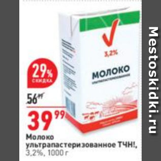 Акция - Молоко ультрапастеризованное ТЧН!, 3,2%